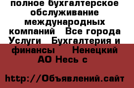 MyTAX - полное бухгалтерское обслуживание международных компаний - Все города Услуги » Бухгалтерия и финансы   . Ненецкий АО,Несь с.